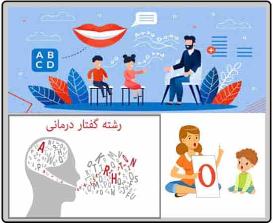 گفتار درمانی